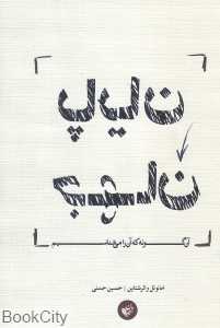 پایان جهان آن‌گونه که آن را می‌شناسیم (علم اجتماعیبرای قرن بیست و یکم)