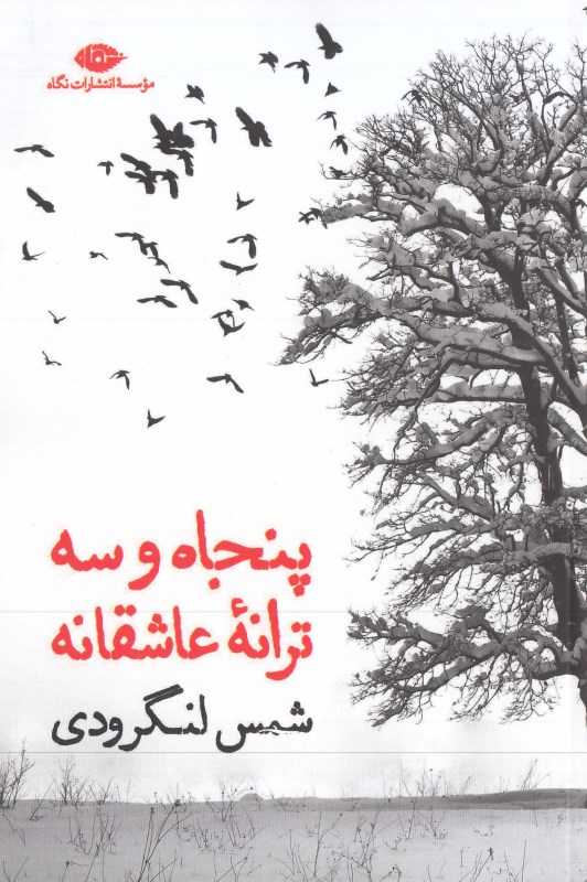 پنجاه و سه ترانه عاشقانه (مجموعه شعر) (نگاه)