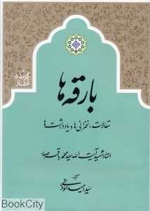 بارقه‌ها (مقالات سخنرانی‌ها و یادداشت‌ها)