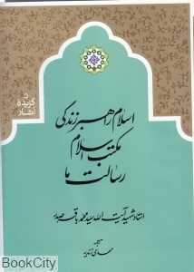اسلام راهبر زندگی (مکتب اسلام رسالت ما)