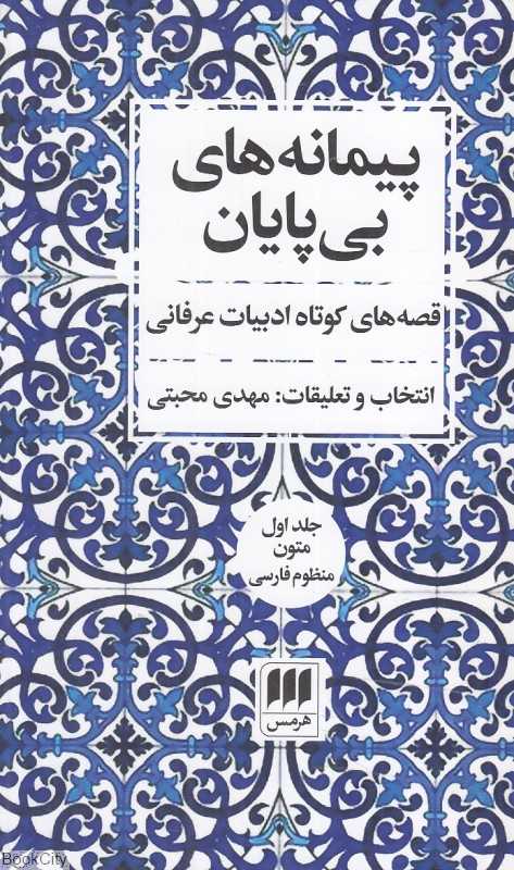 پیمانه‌های بی‌پایان (2 جلدی)