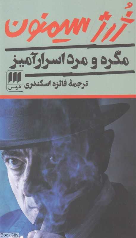 مگره و مرد اسرارآمیز