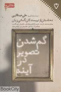 گم شدن تصویر در آینه 3 (ده‌تایی‌ها)
