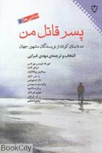 پسر قاتل من 5 (ده‌تایی‌ها)