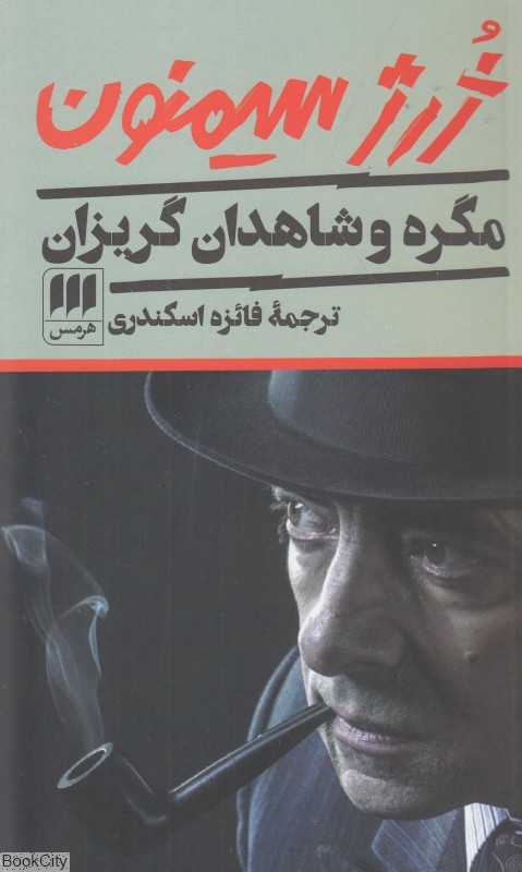 مگره و شاهدان گریزان
