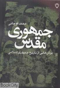 جمهوری مقدس (برش‌هایی از تاریخ جمهوری اسلامی)