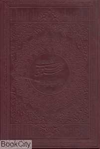 مثنوی معنوی (طرح چرم وزیری با جعبه گلاسه بیهق کتاب)