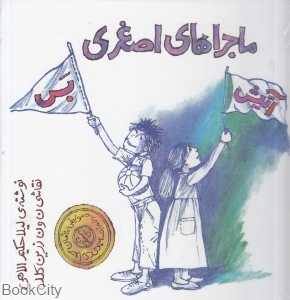 آتیش بس (ماجرای اصغری با CD) (تصویرگر نورالدین زرین‌کلک)