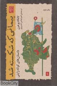 پیمانی که شکسته شد