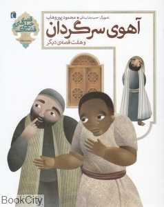 آهوی سرگردان و هفت قصه دیگر (قصه‌های خیلی قشنگ 1)