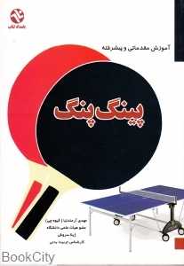 آموزش مقدماتی و پیشرفته پینگ‌پنگ