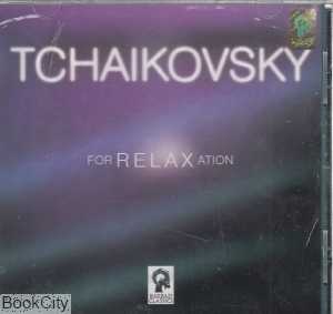 چایکوفسکی برای آرامش Tchaikovsky for Relaxation