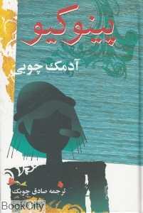 پینوکیو آدمک چوبی (معین) - 0