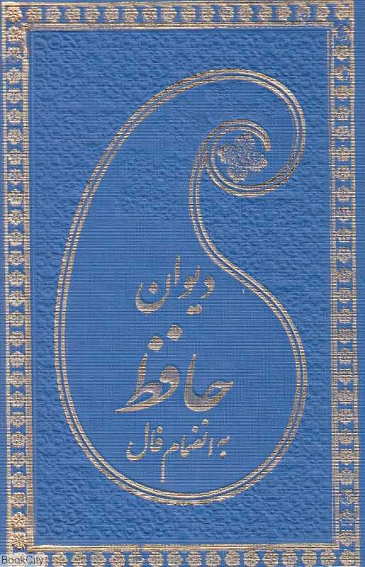 فانامه حافظ شیرازی (طرح چرم جیبی پارمیس)