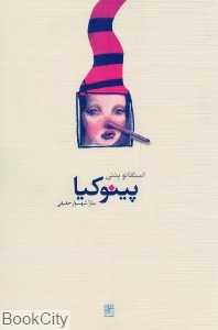 پینوکیا (نیلا)