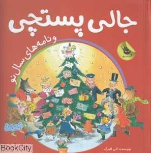 جالی پستچی و نامه‌های سال نو