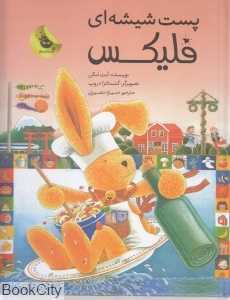 پست شیشه‌ای فلیکس