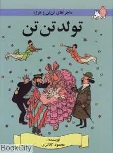 تولد تن‌تن (ماجرای تن‌تن و هرژه)