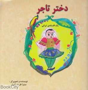 دختر تاجر (2 زبانه)