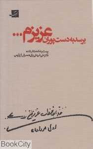 برسد به دست پوران عزیزم (بیست و نه نامه منتشر نشده علی شریعتی برای همسرش از پاریس)