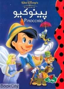 پینوکیو (پینه‌دوز)