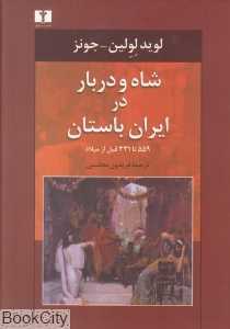 شاه و دربار در ایران باستان (559 تا 331 قبل از میلاد)