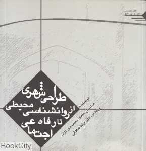 طراحی شهری (از روانشناسی محیطی تا رفاه اجتماعی)