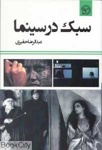 سبک در سینما