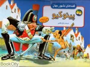 پینوکیو (افق) برجسته