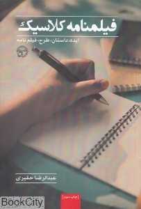 فیلم‌نامه کلاسیک (ایده داستان طرح)