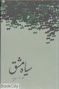 سیاه مشق (رقعی امین دژ)