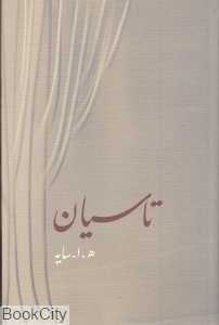 تاسیان (رقعی امین دژ)