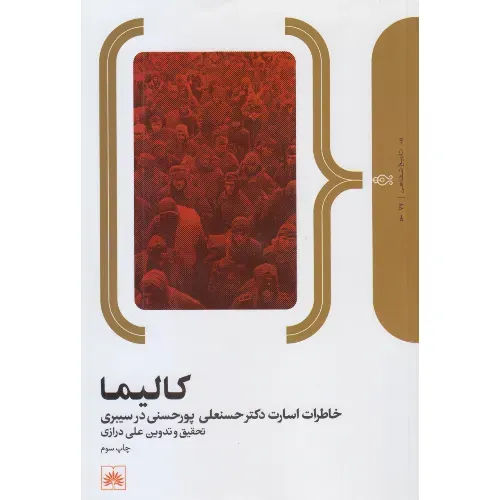 کالیما (خاطرات اسارت حسن‌علی پورحسنی از سیبری)