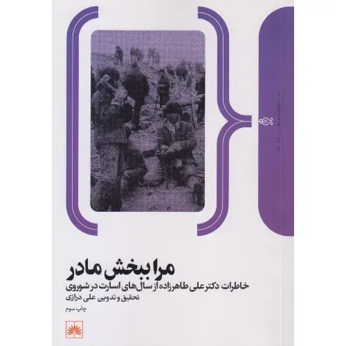 مرا ببخش مادر (خاطرات علی طاهرزاده از سال‌های اسارت در شوروی)