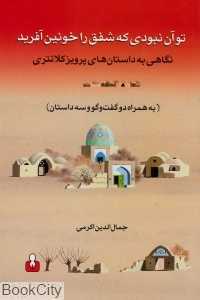 تو آن نبودی که شفق را خونین آفرید