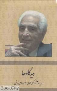دیدگاه‌ها (5 جلدی با قاب) (درباره آثار دکتر محمدعلی اسلامی ندوشن)