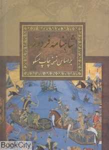 شاهنامه فردوسی (تحریر رحلی با قاب فراروی) - 0