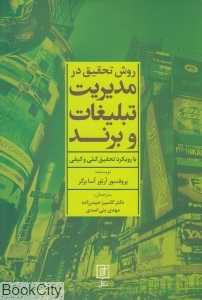 روش تحقیق در مدیریت تبلیغات و برند