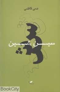 سین شین