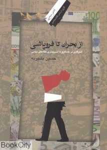 از بحران تا فروپاشی (کندوکاوی در ماندگاری یا آسیب‌شناسی نظام‌های سیاسی)