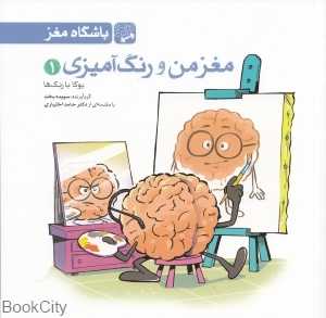 یوگا با رنگ‌ها (مغز من و رنگ‌آمیزی 1)