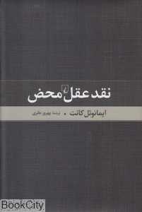 نقد عقل محض (ققنوس) - 0