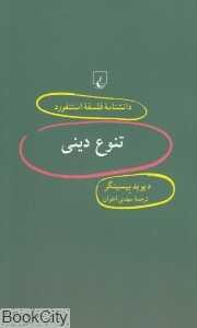 تنوع دینی (دانش‌نامه فلسفه استنفورد 52)