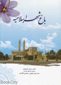 باغ‌شهر اسلامیه