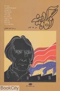 نگاه آدینه
