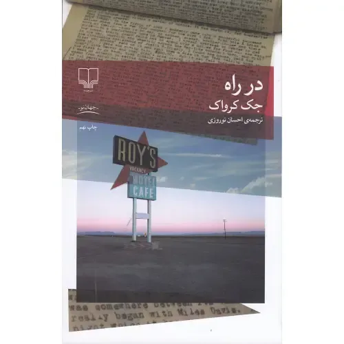 در راه - 0