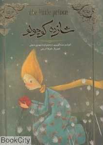 شازده کوچولو (رحلی سپاس)