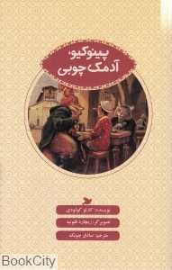 پینوکیو آدمک چوبی (تصویرگر ریچارد فلوتیه) (علمی و فرهنگی)