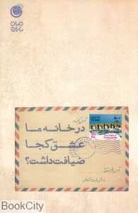 در خانه ما عشق کجا ضیافت داشت (مجموعه صد و سی وهفت نامه)