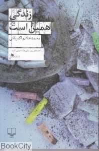 زندگی همین است